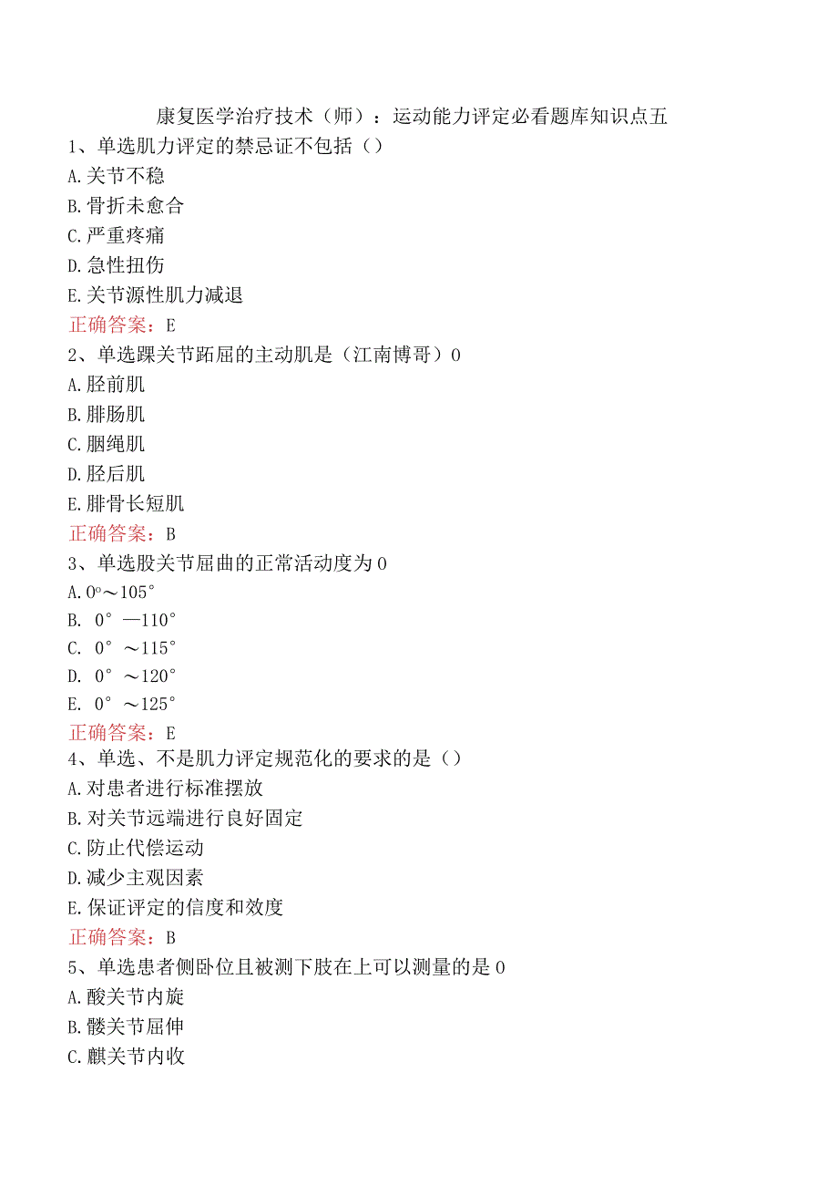 康复医学治疗技术(师)：运动能力评定必看题库知识点五.docx_第1页