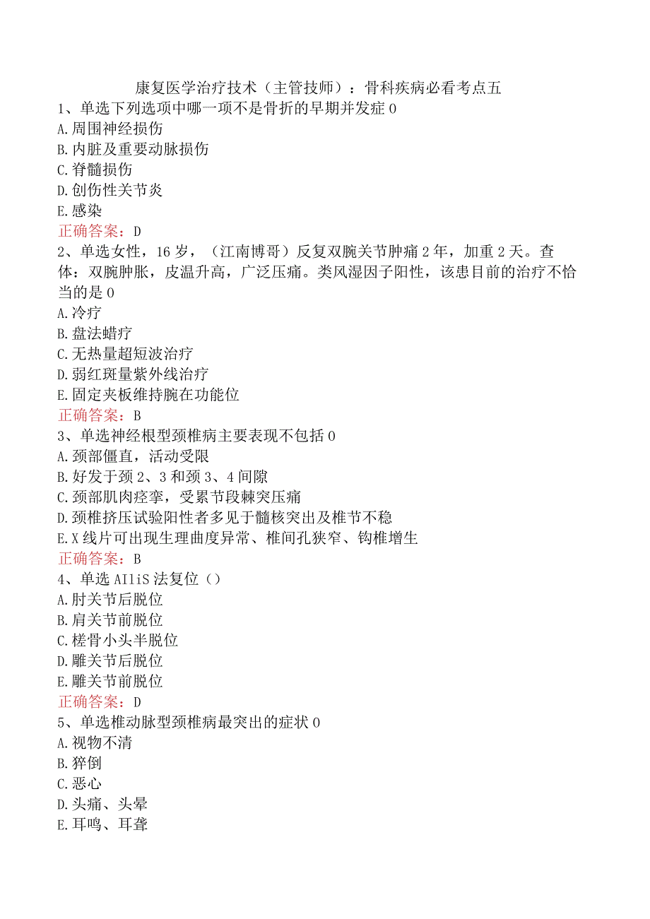 康复医学治疗技术(主管技师)：骨科疾病必看考点五.docx_第1页