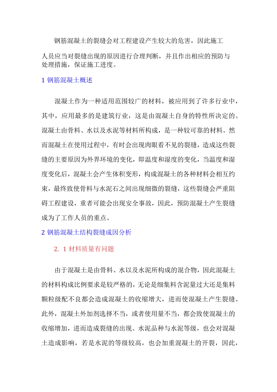 钢筋混凝土结构裂缝的成因、预防与处理措施评价.docx_第1页