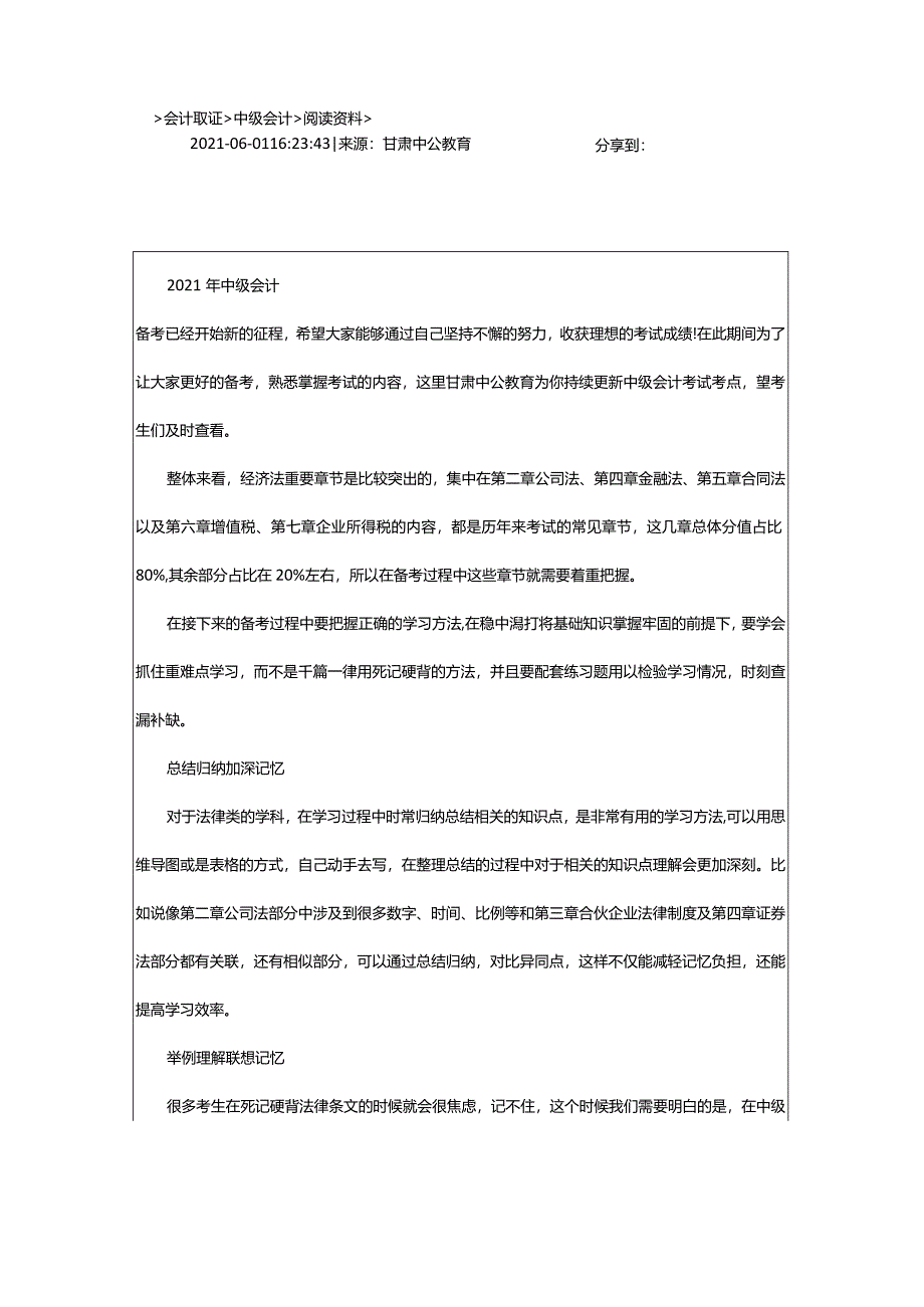 2024年年中级会计考试知识点之经济法重要章节有哪些-如何掌握-_甘肃中公教育网.docx_第2页