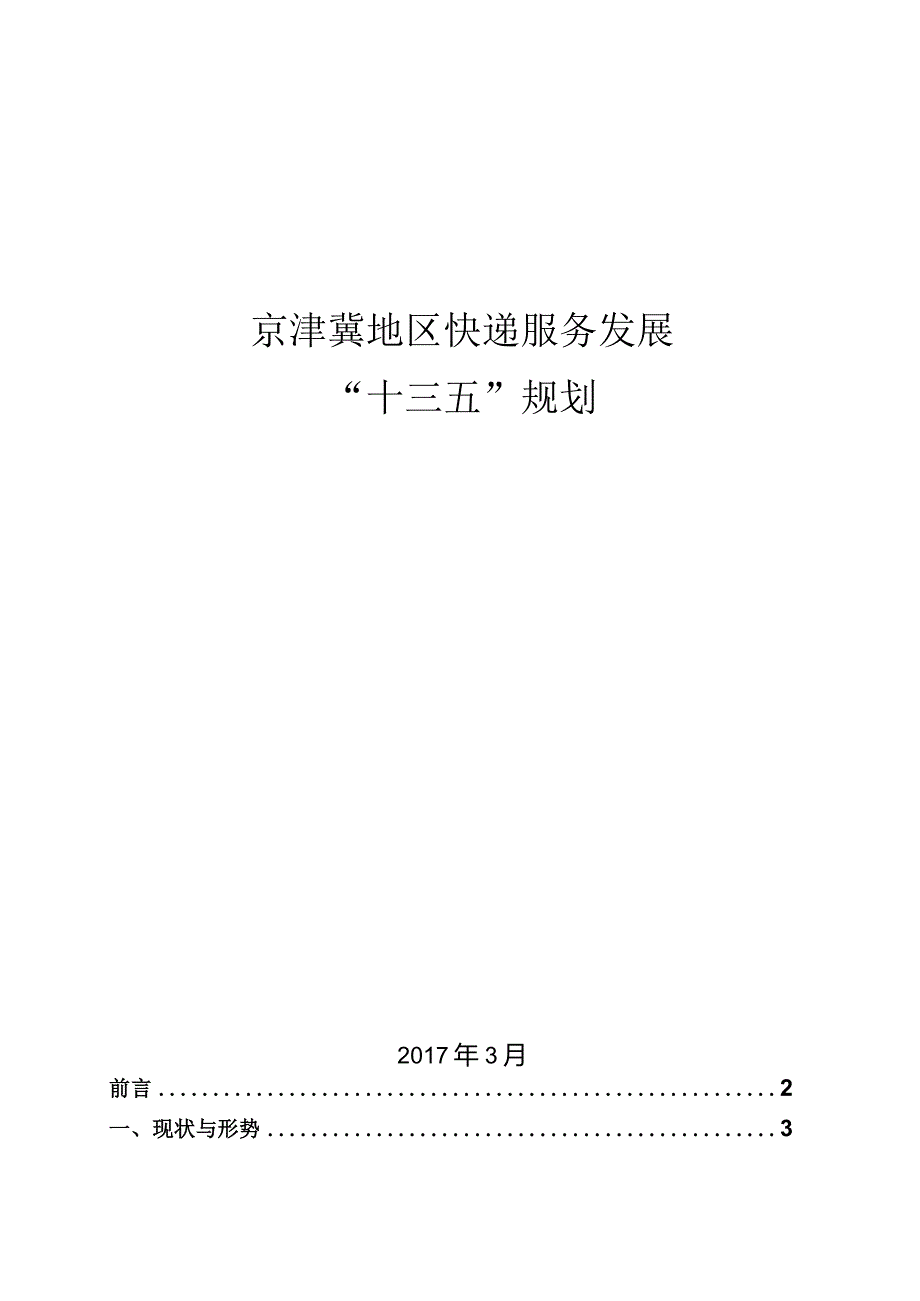 京津冀地区快递服务发展“十三五”规划.docx_第1页