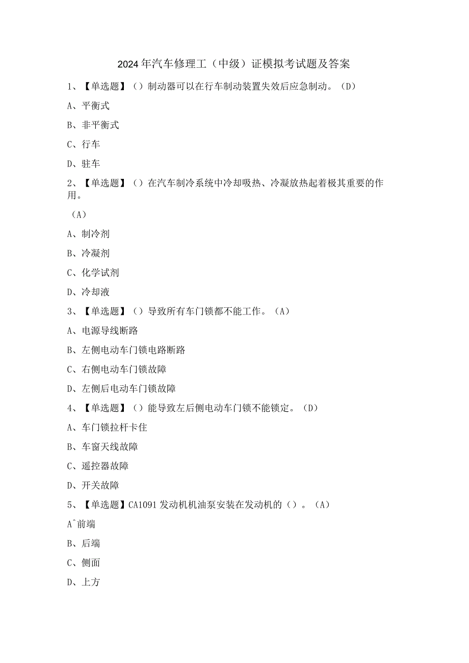 2024年汽车修理工（中级）证模拟考试题及答案.docx_第1页