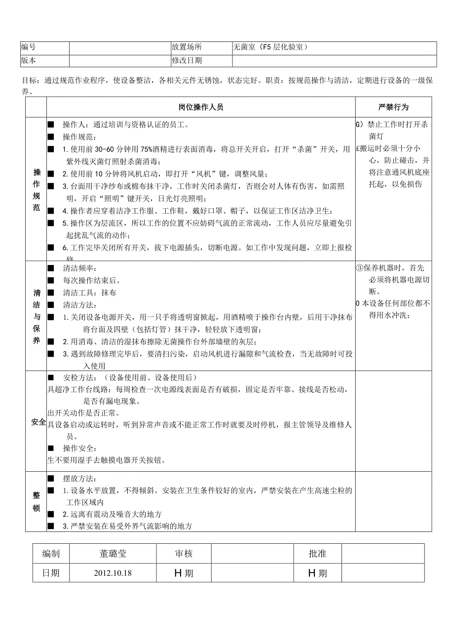 超净工作台操作规程.docx_第1页