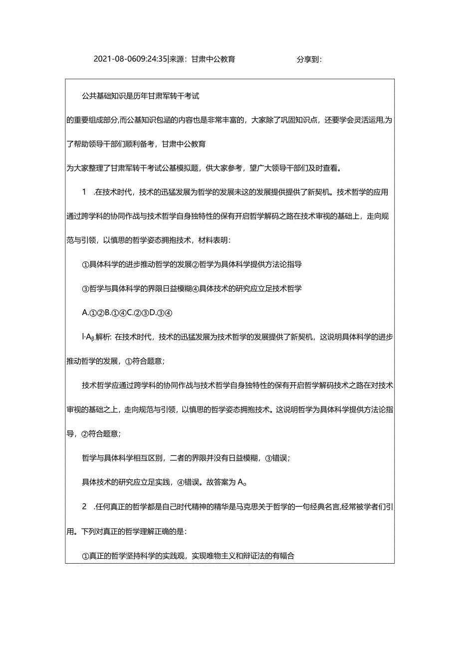 2024年年甘肃军转干考试公基每日一练（8.6）_甘肃中公教育网.docx_第2页