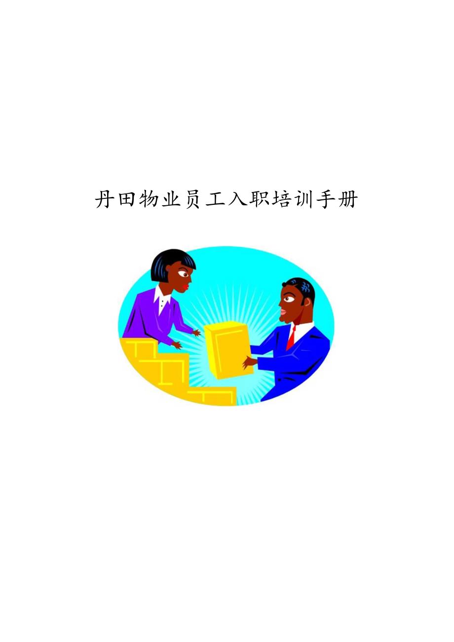 XX物业企业员工入职培训手册范文.docx_第1页