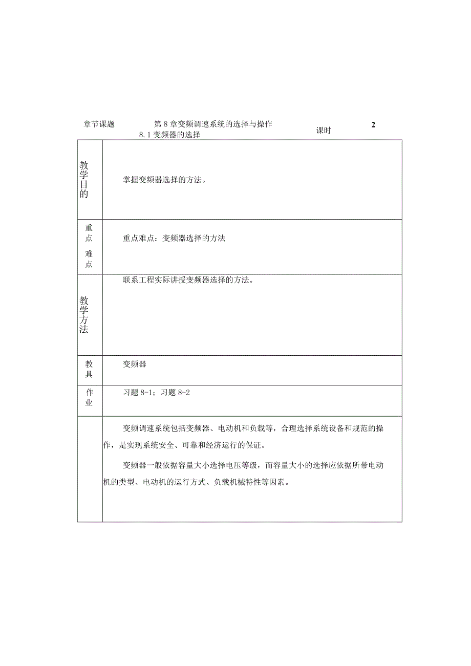 变频器原理与应用第3版教案第8章变频调速系统的选择与操作.docx_第1页