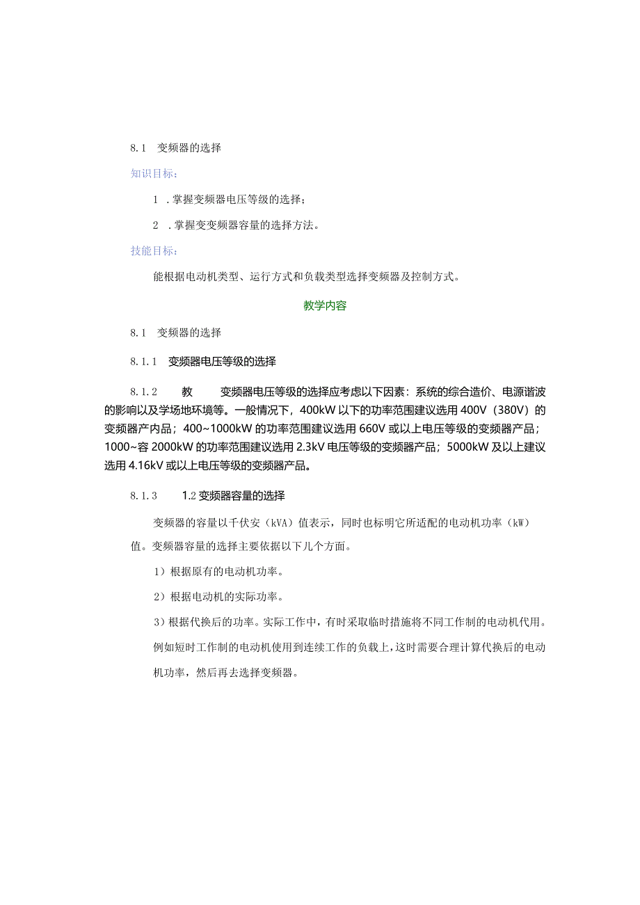 变频器原理与应用第3版教案第8章变频调速系统的选择与操作.docx_第2页