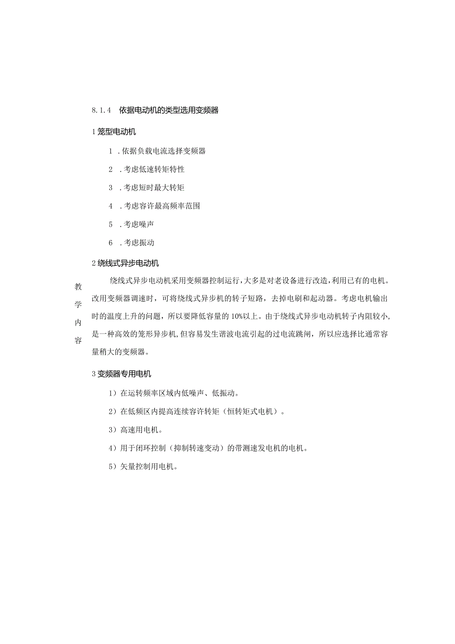 变频器原理与应用第3版教案第8章变频调速系统的选择与操作.docx_第3页