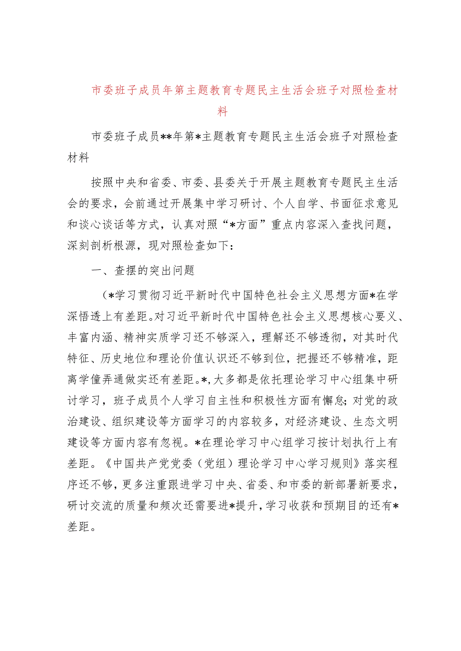 市委班子成员2023年第二批主题教育专题民主生活会班子对照检查材料.docx_第1页