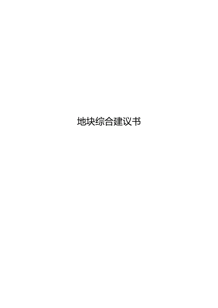 中体奥园地块综合建议书.docx_第1页