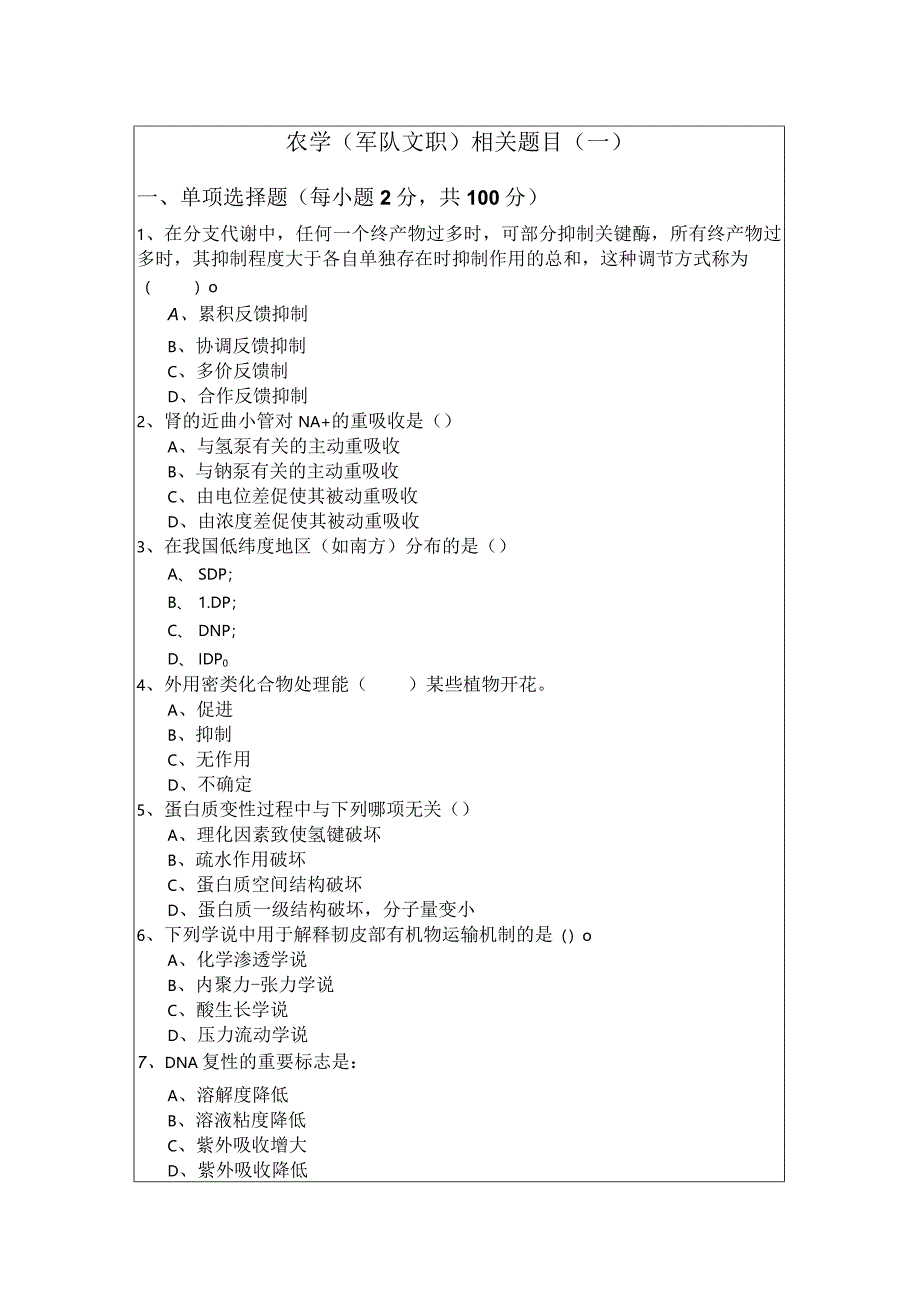 农学(军队文职)相关题目及答案.docx_第1页