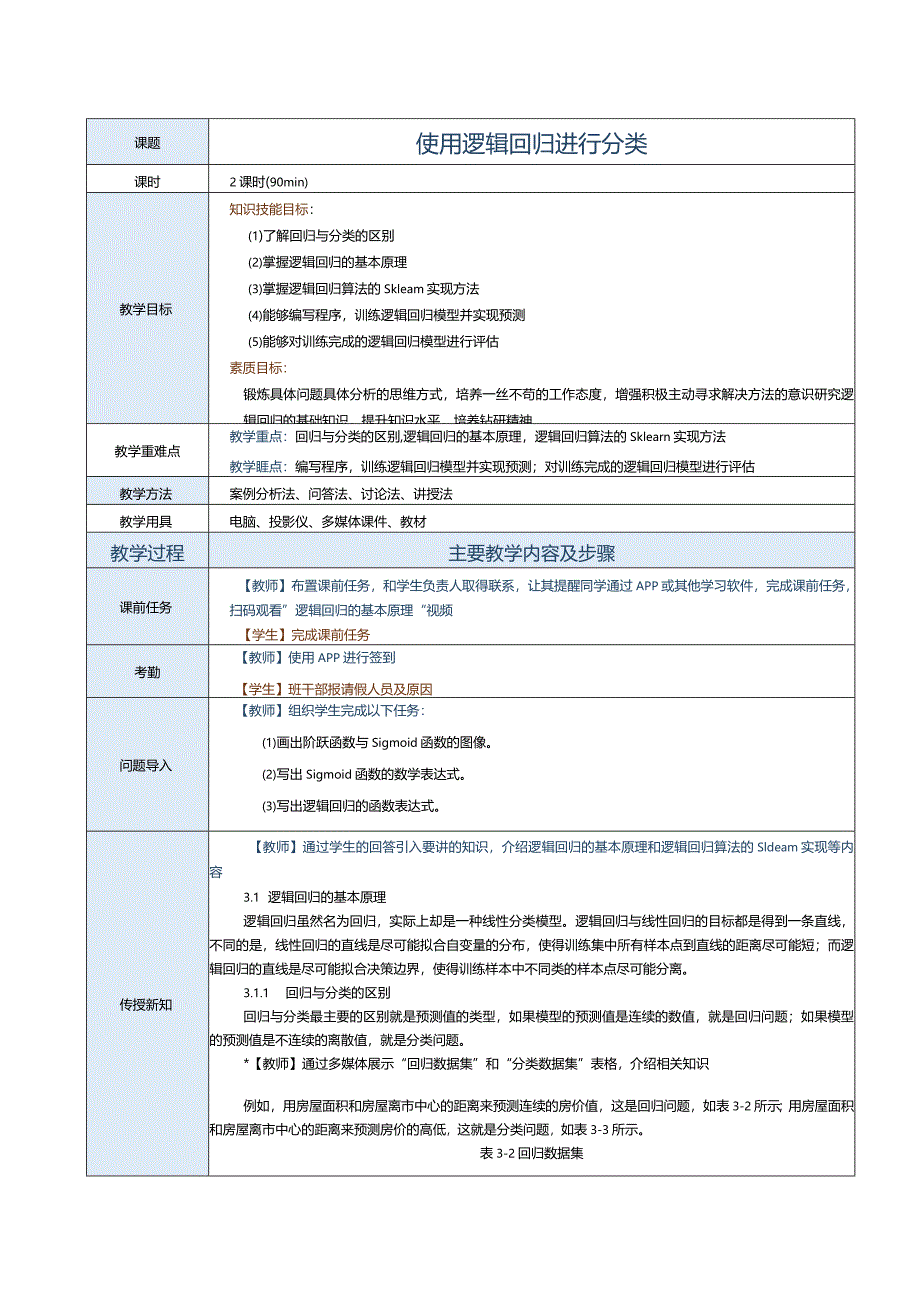 《机器学习基础及应用》教案第5课使用逻辑回归进行分类.docx_第1页