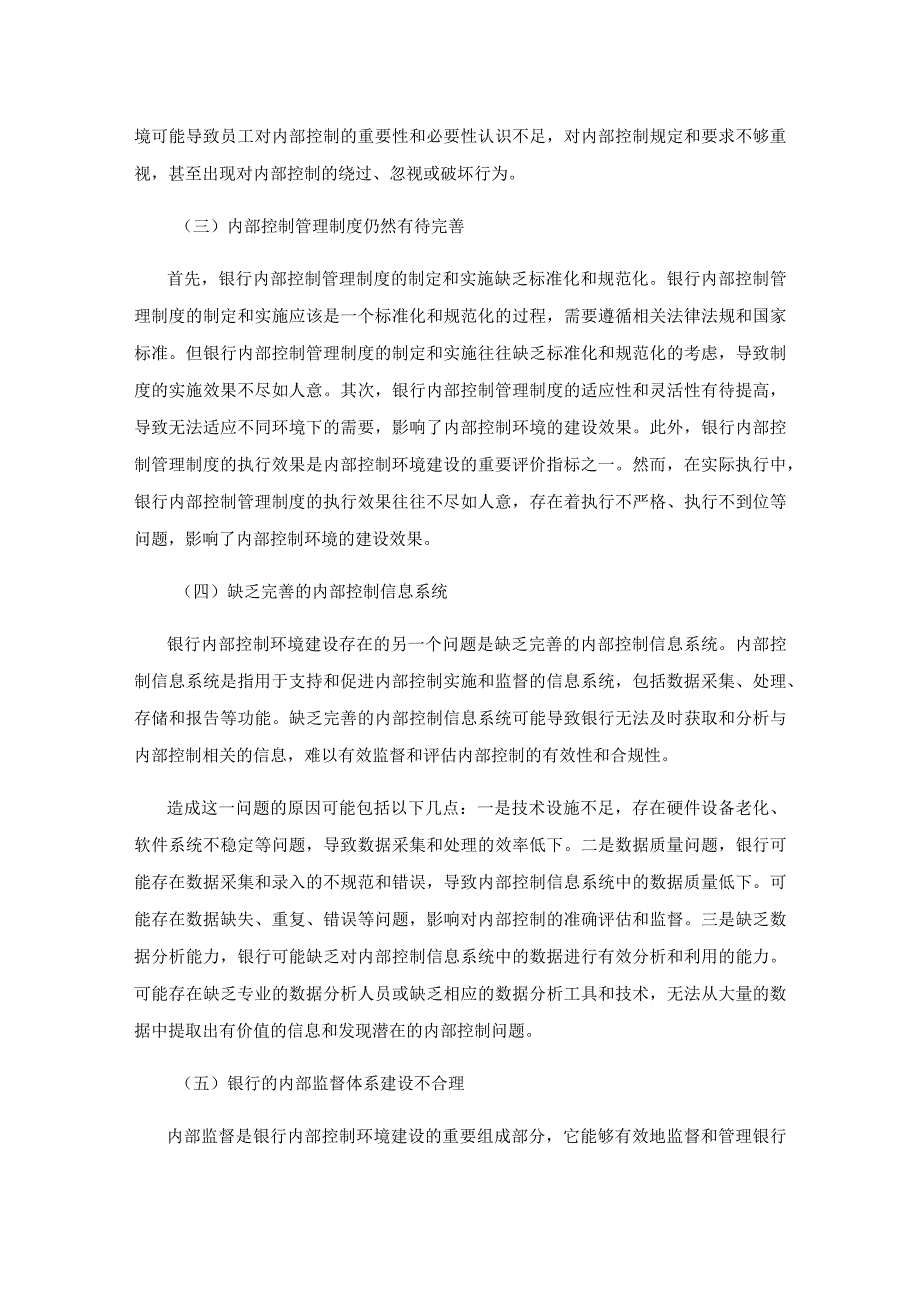 浅谈完善银行内部控制环境建设.docx_第3页