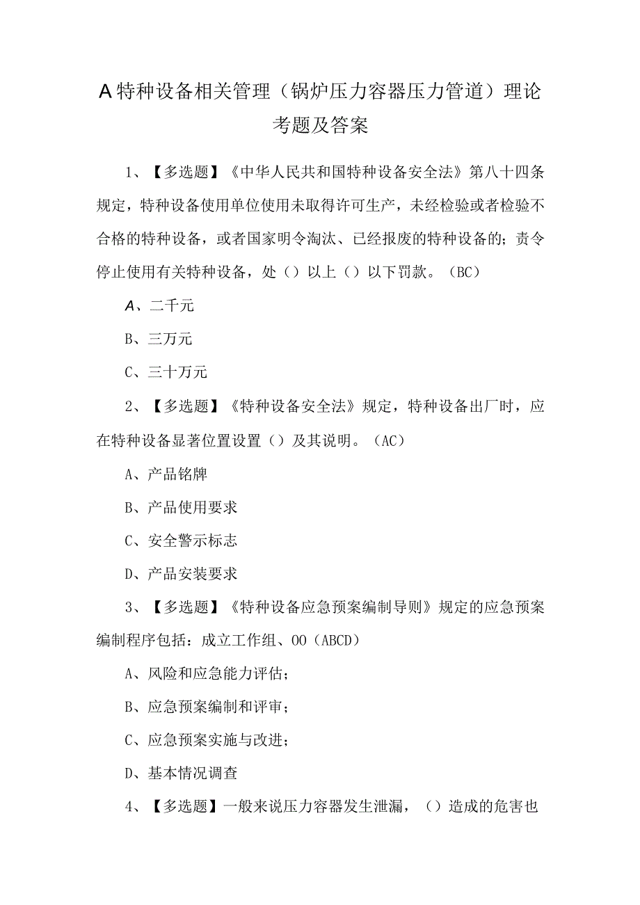 A特种设备相关管理（锅炉压力容器压力管道）理论考题及答案.docx_第1页