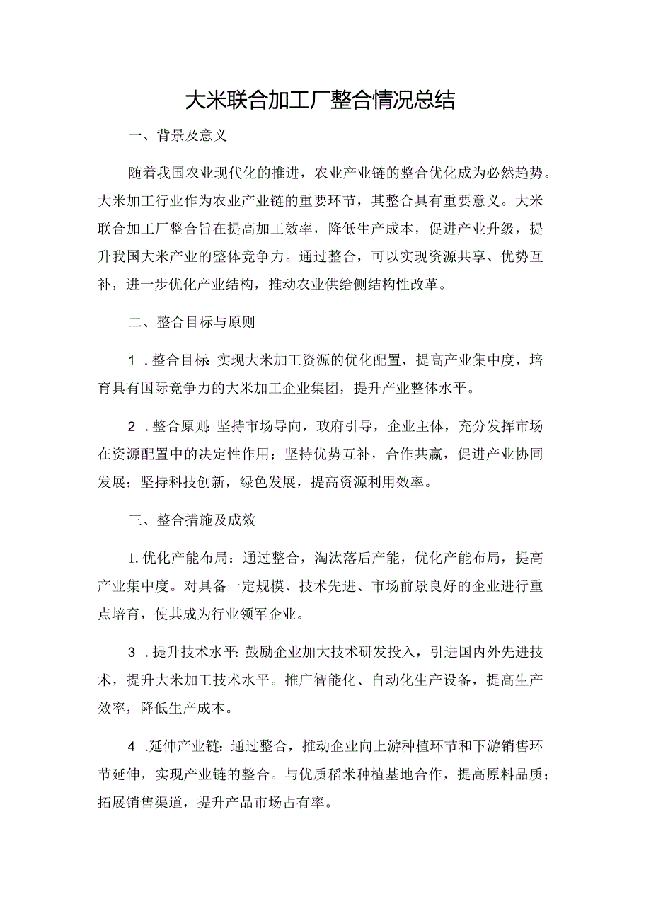 大米联合加工厂整合情况总结.docx_第1页