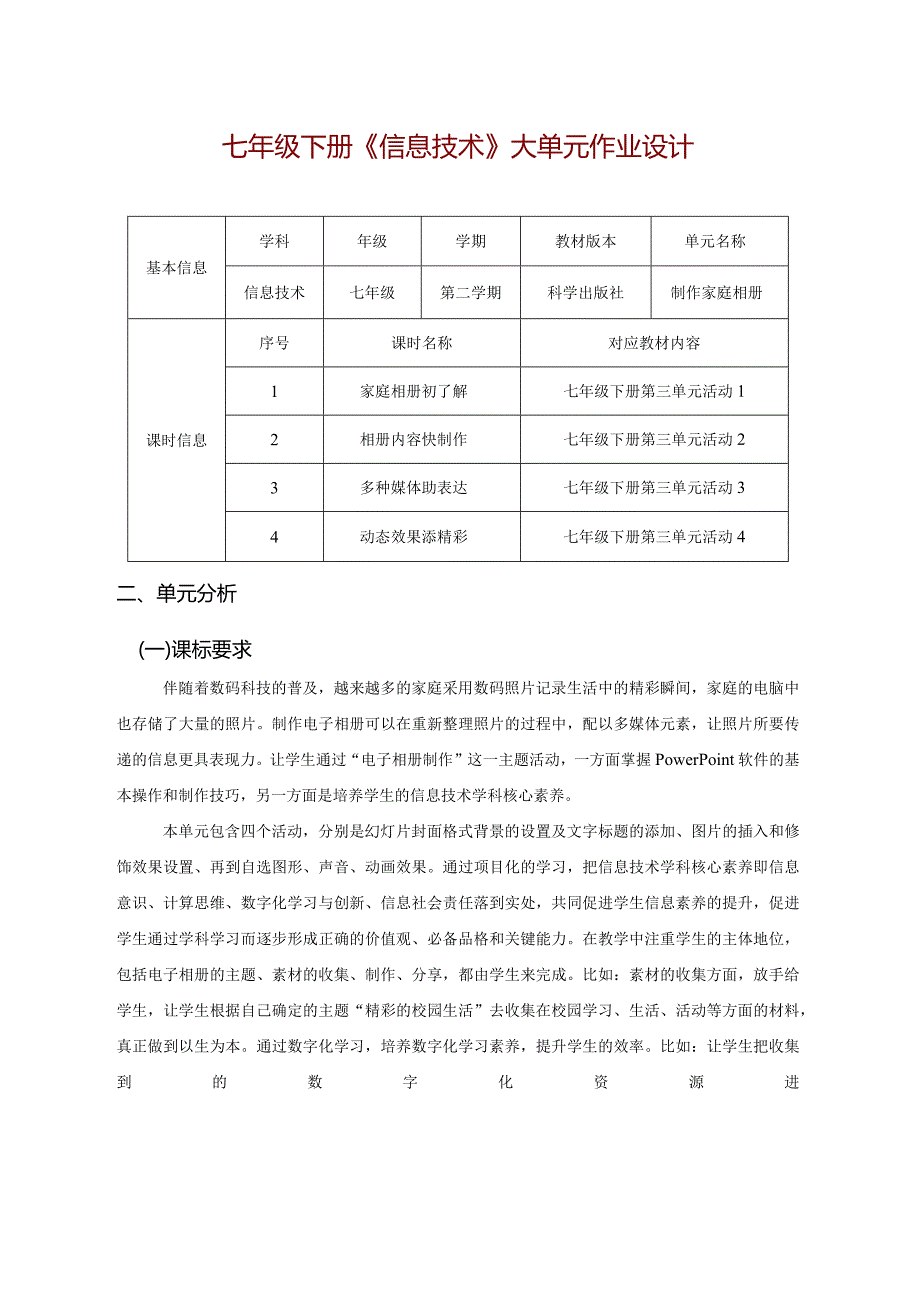 七年级下册《信息技术》大单元作业设计(优质案例46页).docx_第1页