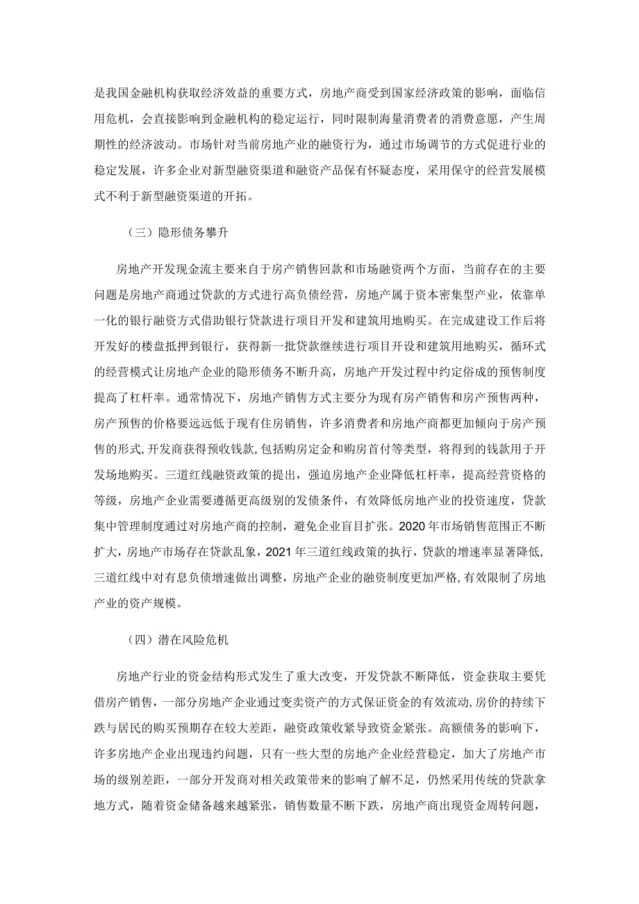 浅析房地产业融资的困境及出路1.docx_第3页