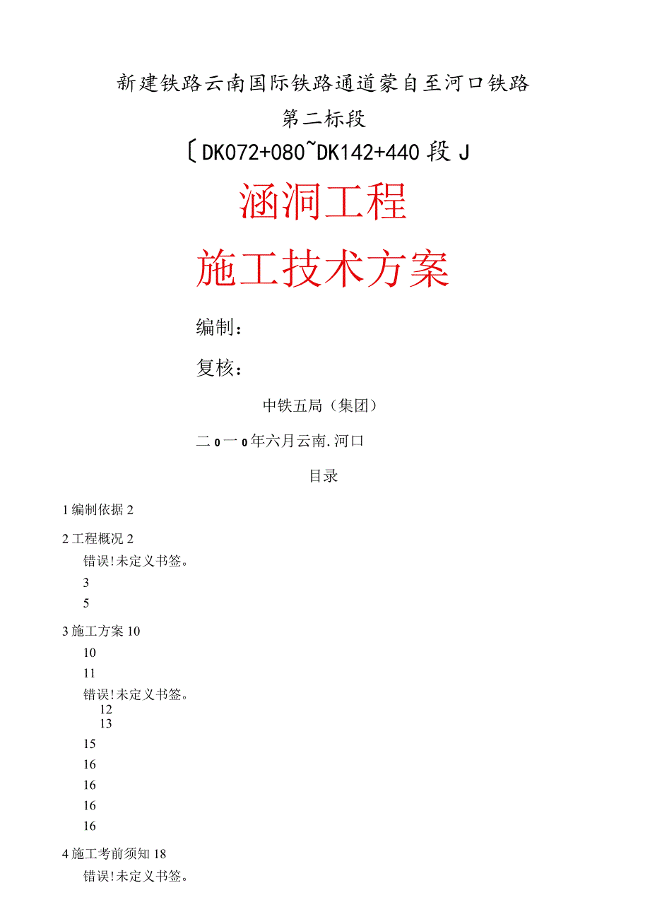 涵洞施工技术方案.docx_第1页