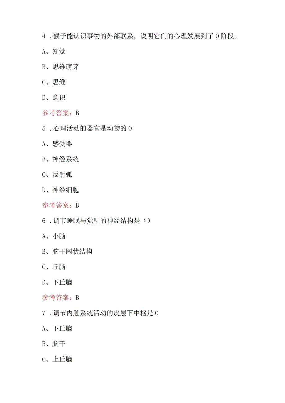 2024年基础心理学作业试题及答案（学生用）.docx_第2页