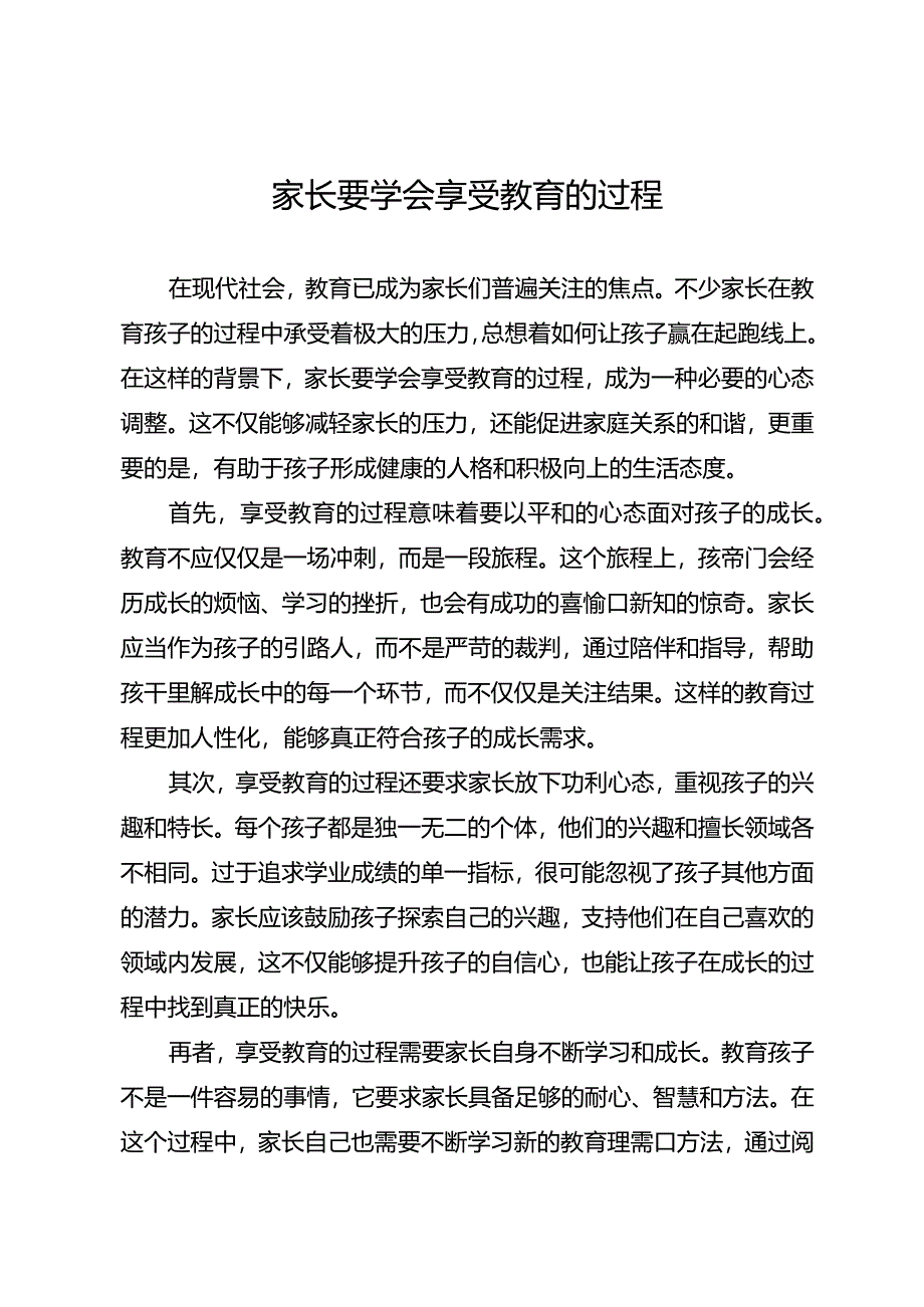 家长要学会享受教育的过程.docx_第1页