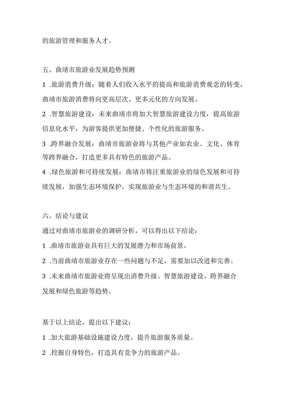 曲靖市旅游业调研分析报告.docx_第3页