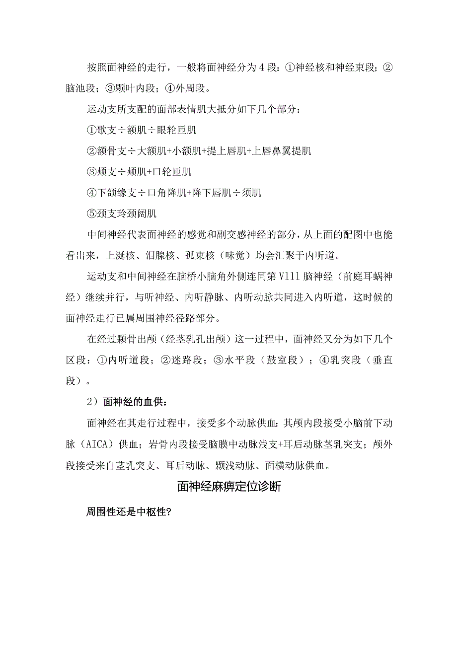 临床面神经的解剖、面神经麻痹定性定位诊断及周围性面瘫与中枢性面瘫区别和治疗.docx_第2页