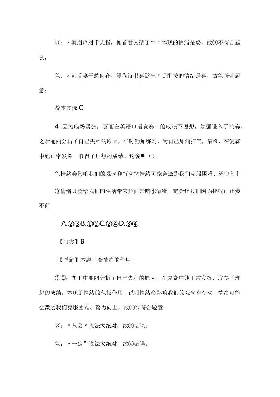 七年级下册道德与法治第4课《揭开情绪的面纱》同步训练（解析版）.docx_第3页