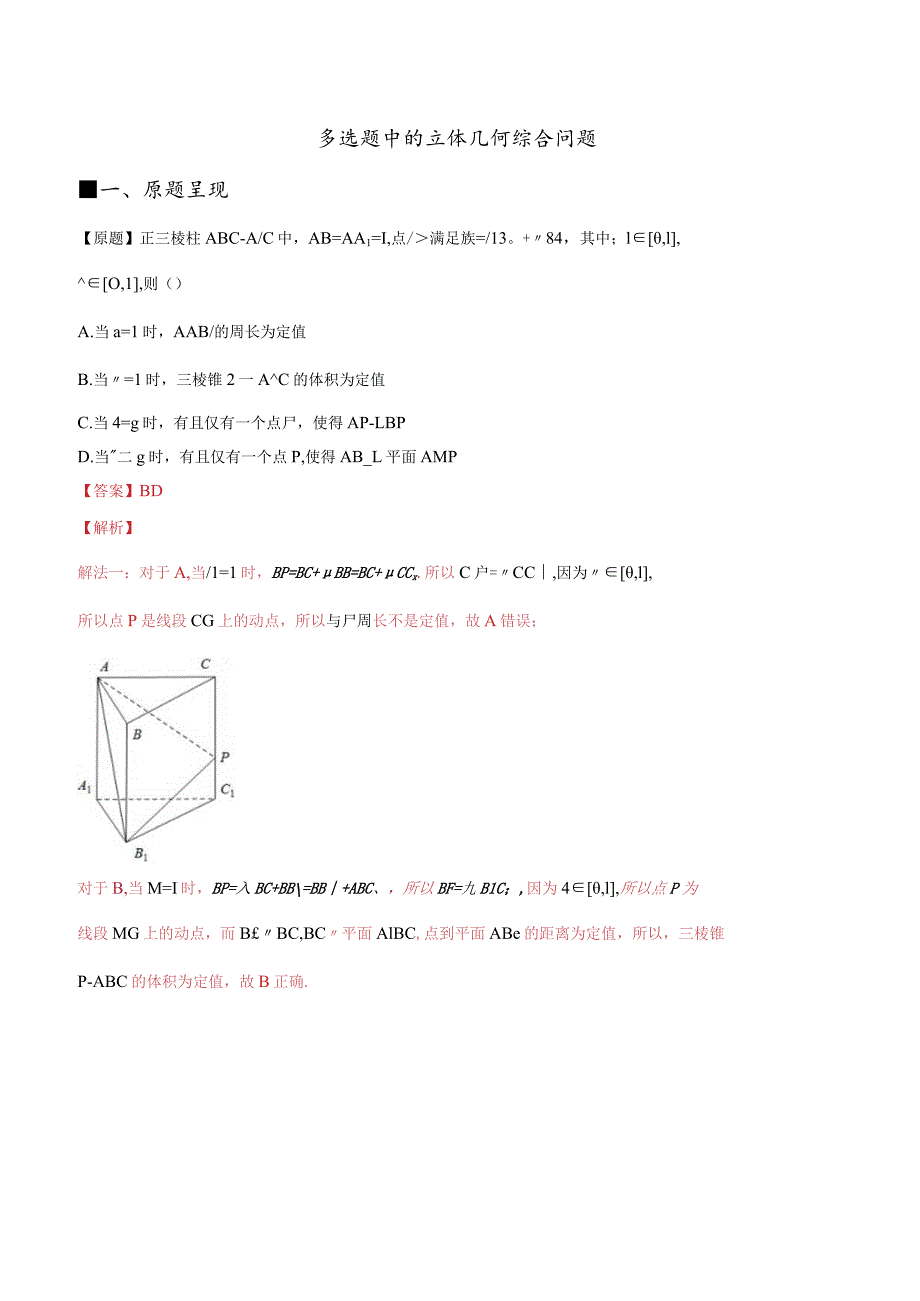 多选题中的立体几何综合问题（解析版）.docx_第1页