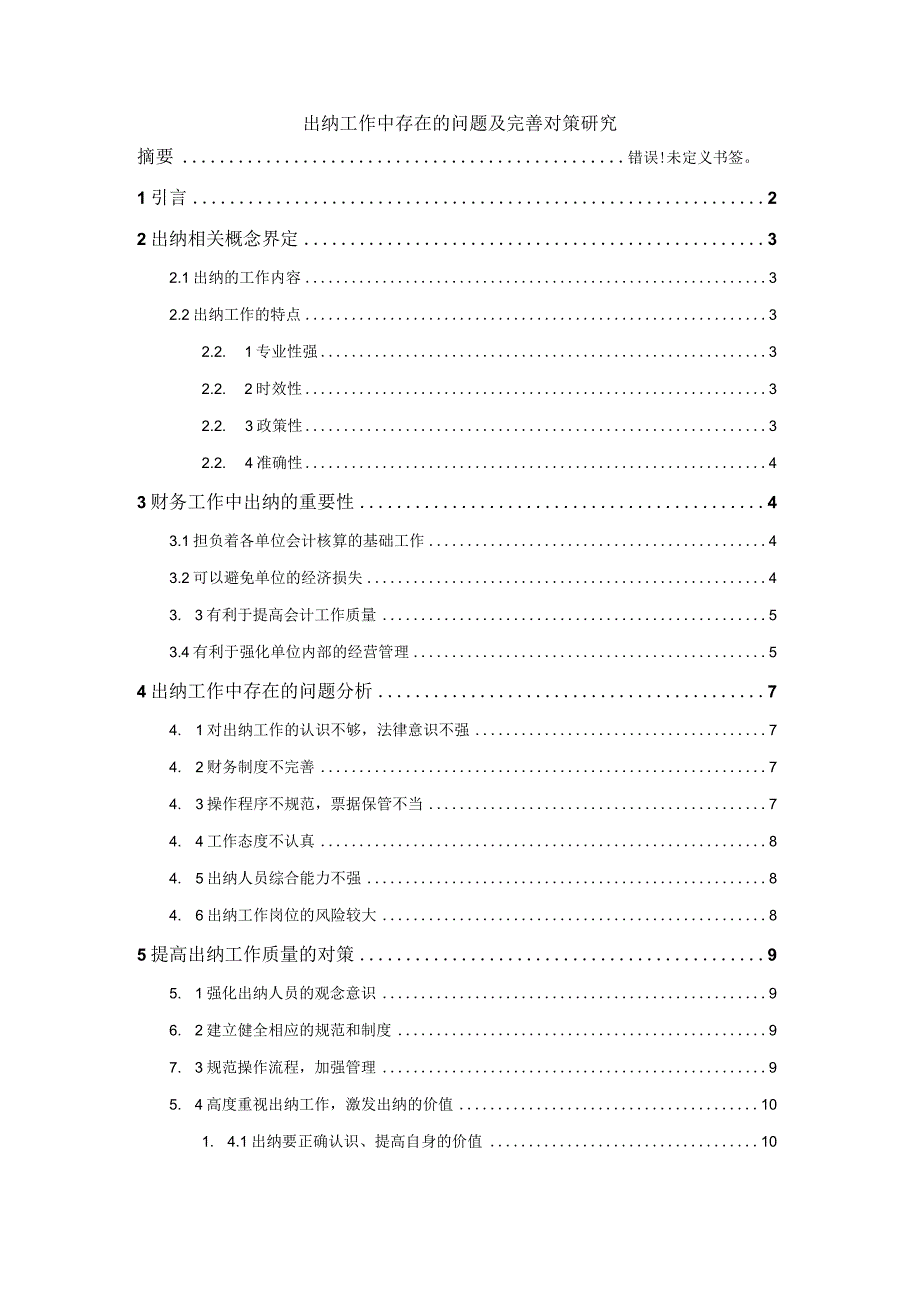 【《出纳工作中存在的问题及优化建议》9700字（论文）】.docx_第1页