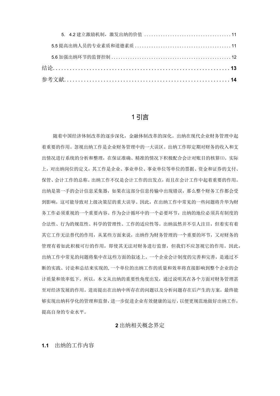 【《出纳工作中存在的问题及优化建议》9700字（论文）】.docx_第2页