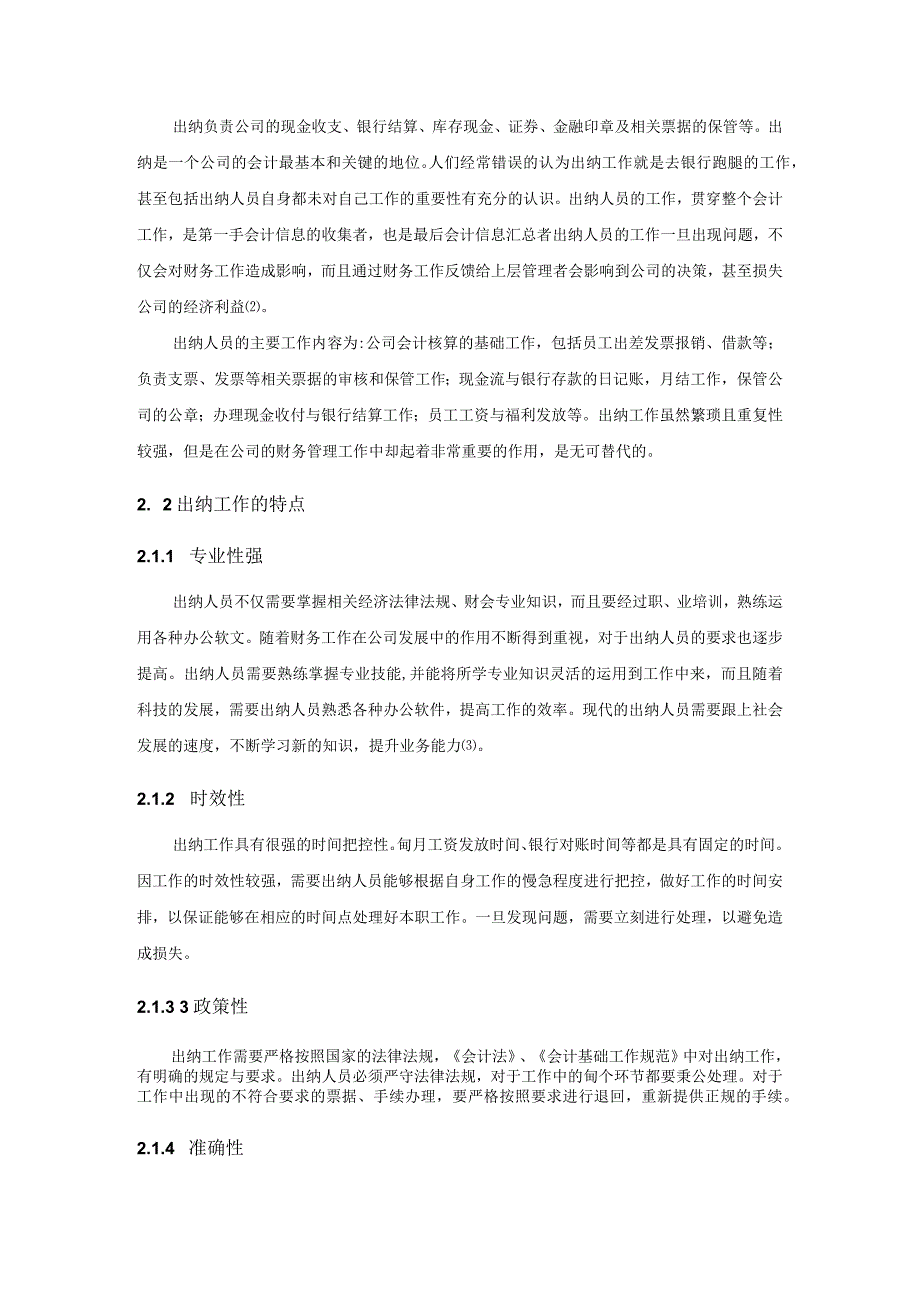 【《出纳工作中存在的问题及优化建议》9700字（论文）】.docx_第3页