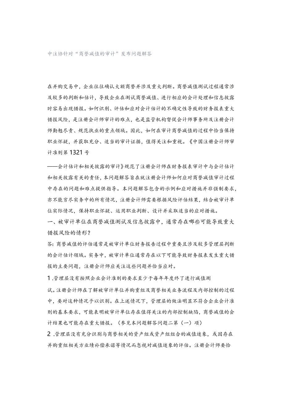 中注协针对“商誉减值的审计”发布问题解答.docx_第1页