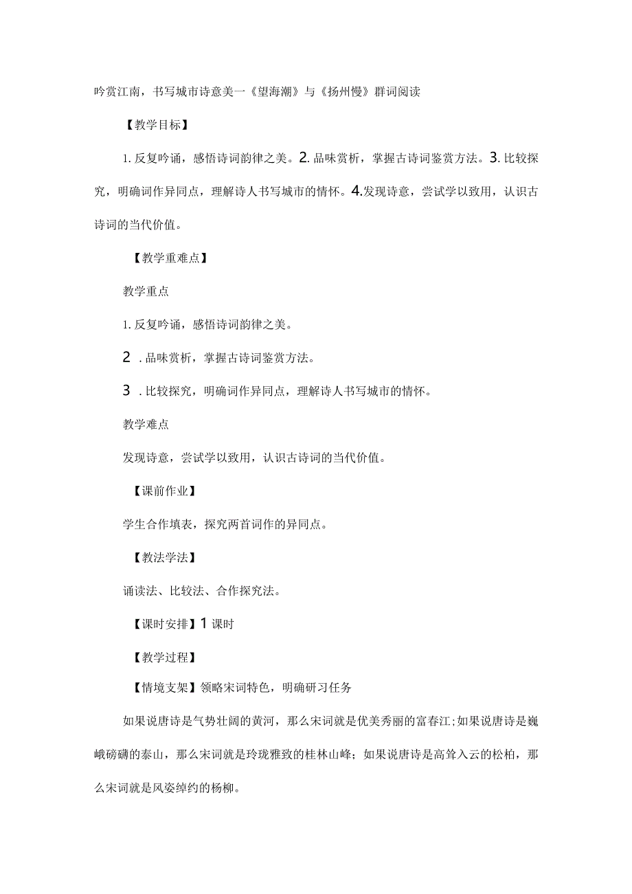 吟赏江南书写城市诗意美--《望海潮》与《扬州慢》群词阅读.docx_第1页