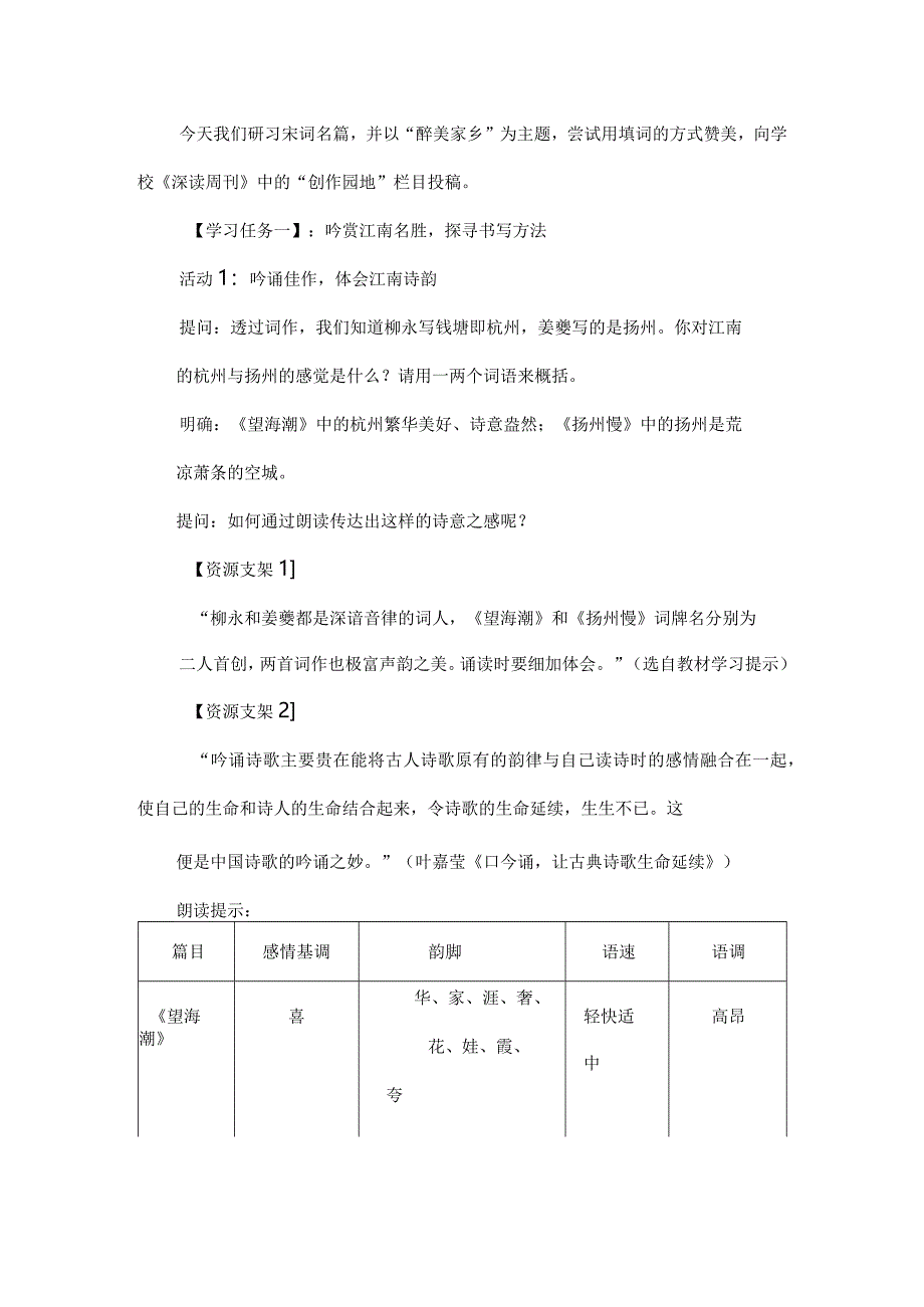 吟赏江南书写城市诗意美--《望海潮》与《扬州慢》群词阅读.docx_第2页