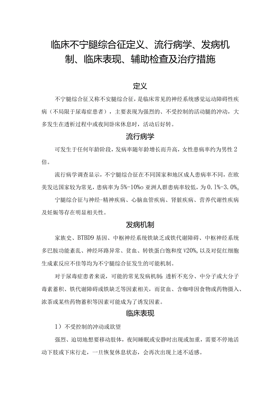 临床不宁腿综合征定义、流行病学、发病机制、临床表现、辅助检查及治疗措施.docx_第1页