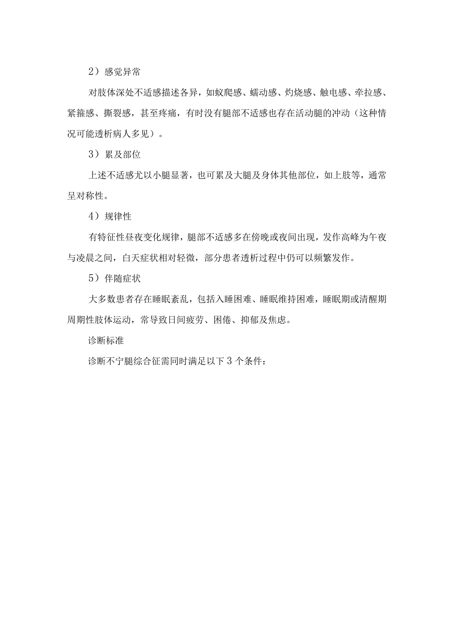 临床不宁腿综合征定义、流行病学、发病机制、临床表现、辅助检查及治疗措施.docx_第2页