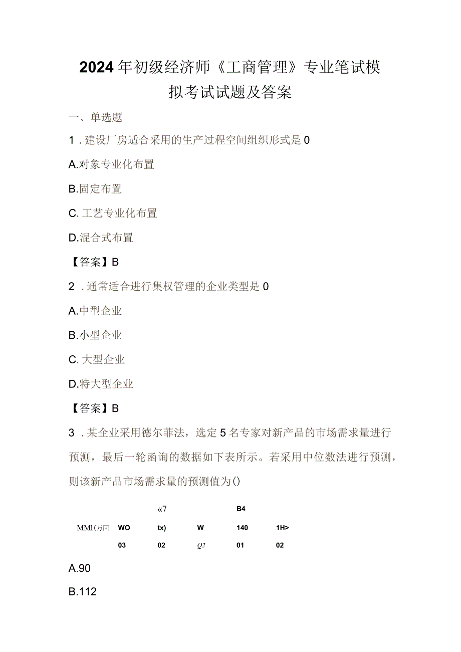 2024年初级经济师《工商管理》专业笔试模拟考试试题及答案.docx_第1页