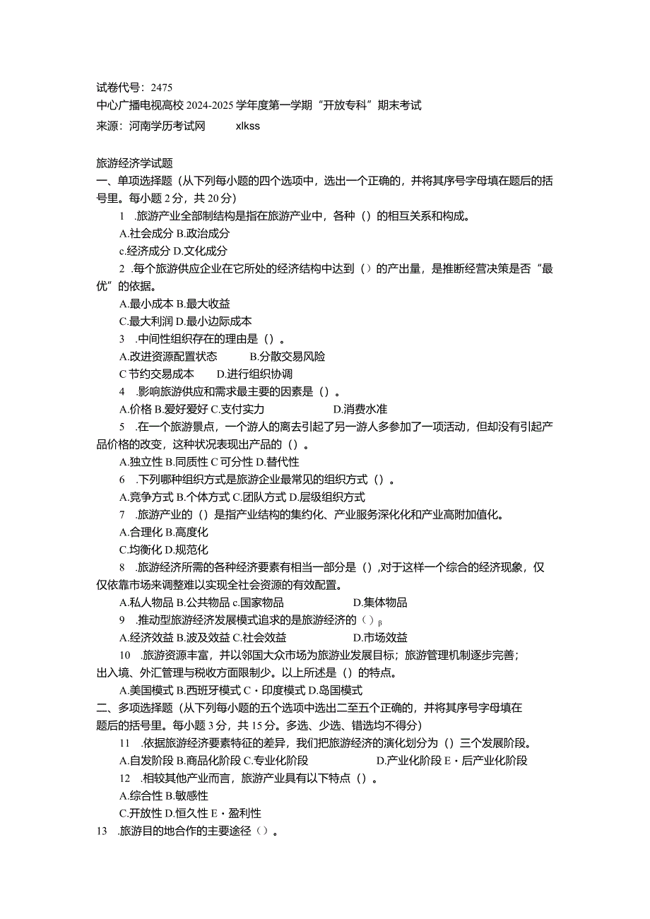 中央电大《旅游经济学(专科)》2011年1月期末试题及答案8.docx_第1页