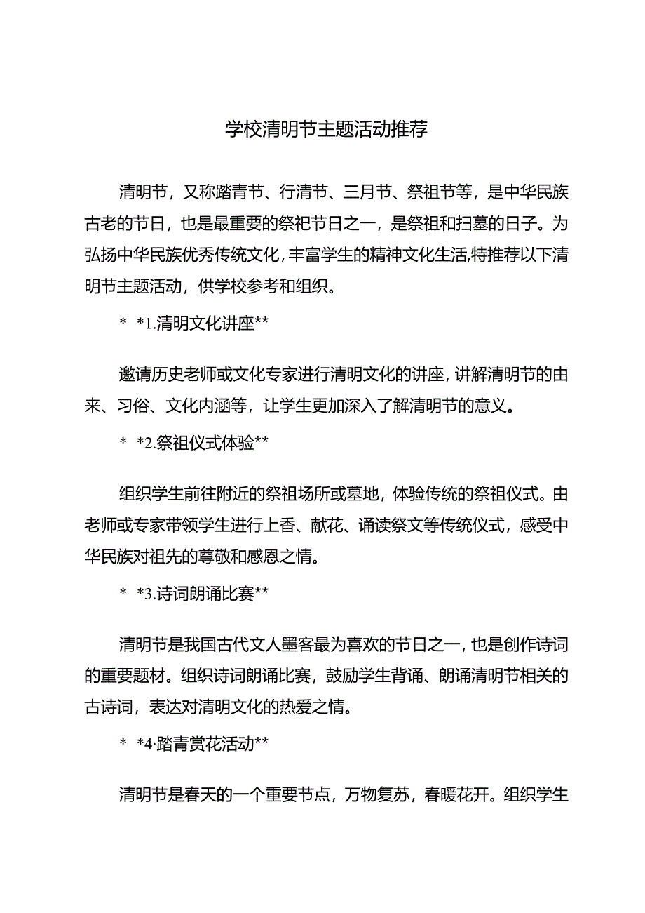 学校清明节主题活动推荐.docx_第1页