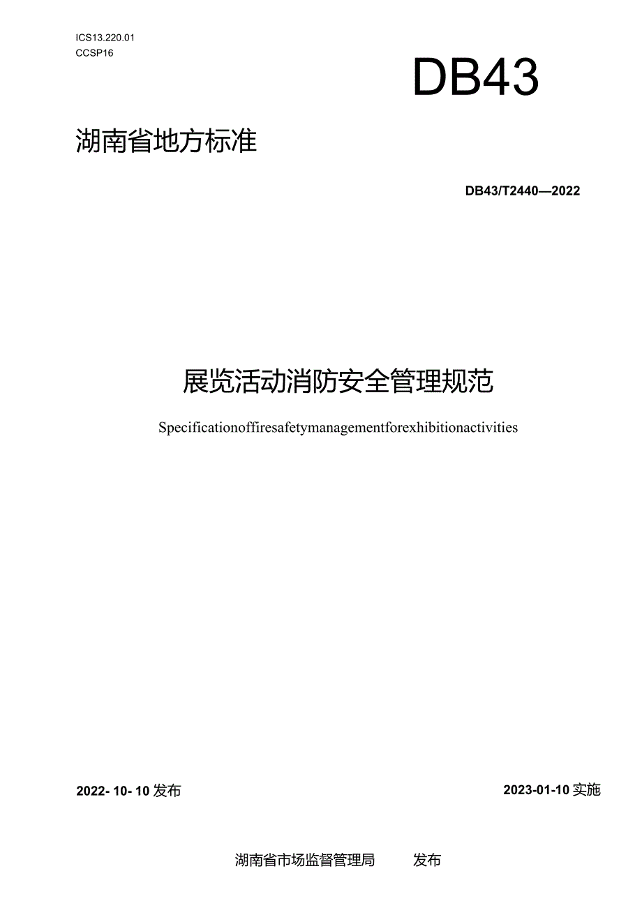 湖南省地方标准展览活动消防安全管理规范.docx_第1页