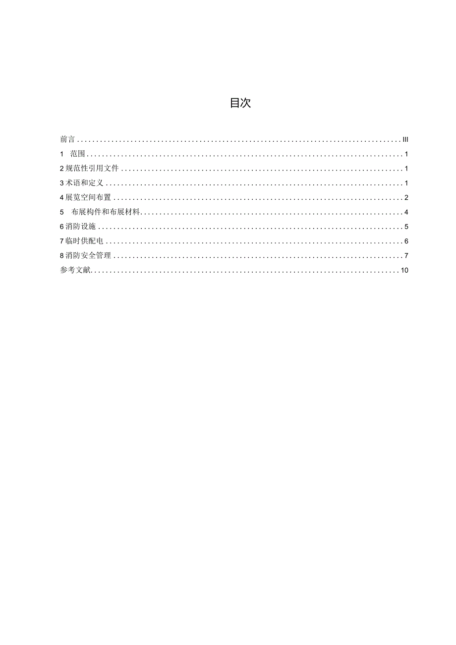 湖南省地方标准展览活动消防安全管理规范.docx_第2页