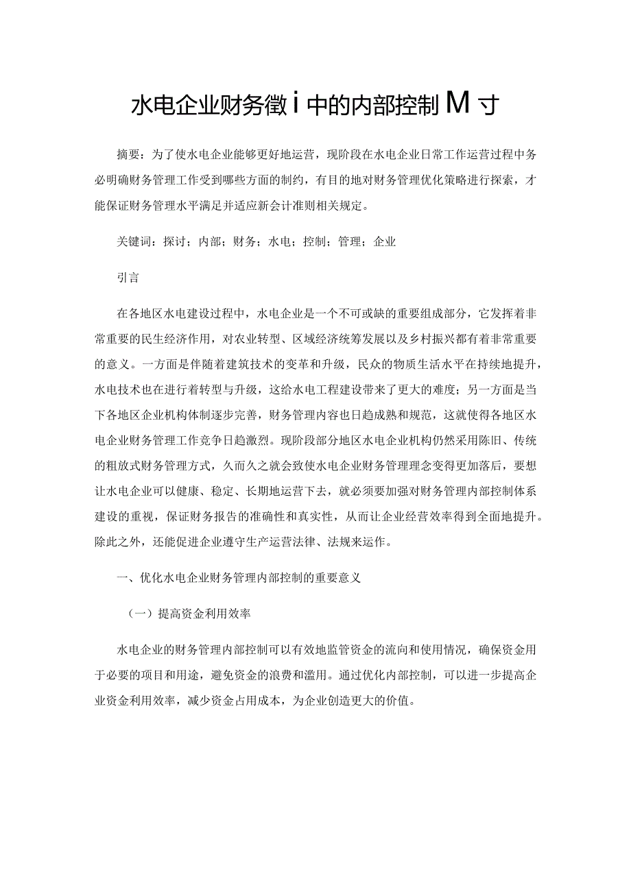 水电企业财务管理中的内部控制探讨.docx_第1页