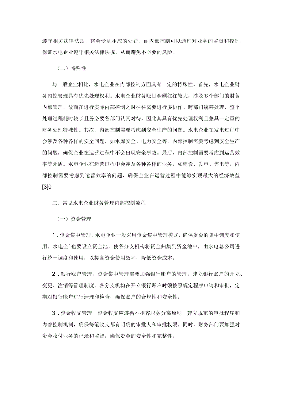 水电企业财务管理中的内部控制探讨.docx_第3页