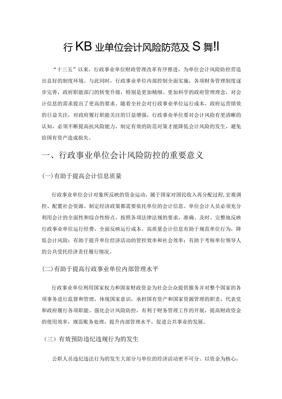 行政事业单位会计风险防范及其控制.docx_第1页