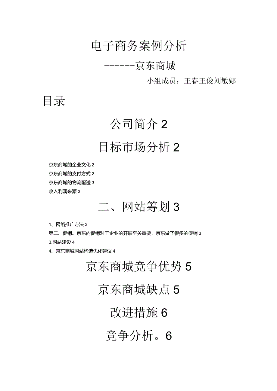 京东商城电子商务案例分析.docx_第1页