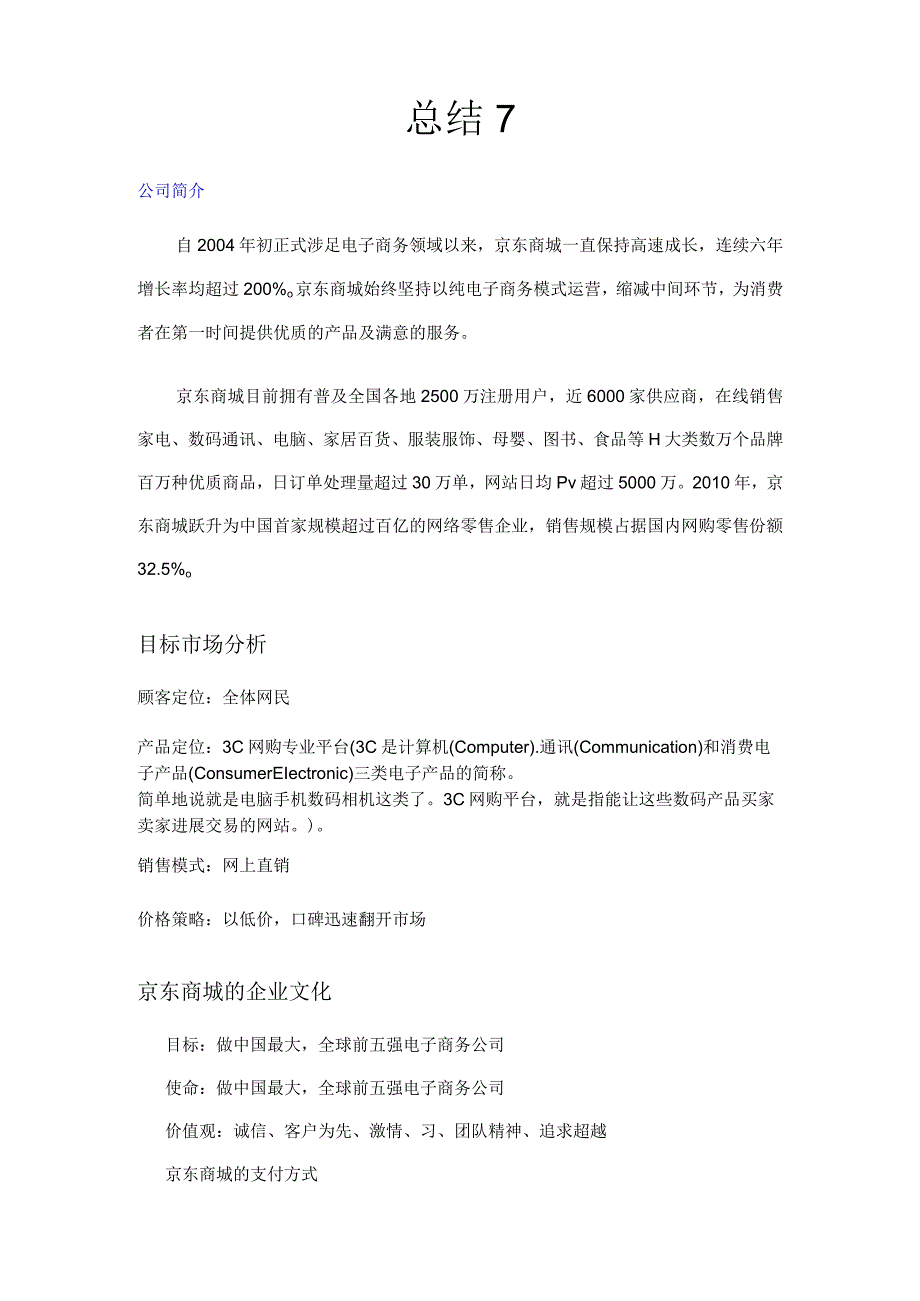 京东商城电子商务案例分析.docx_第2页