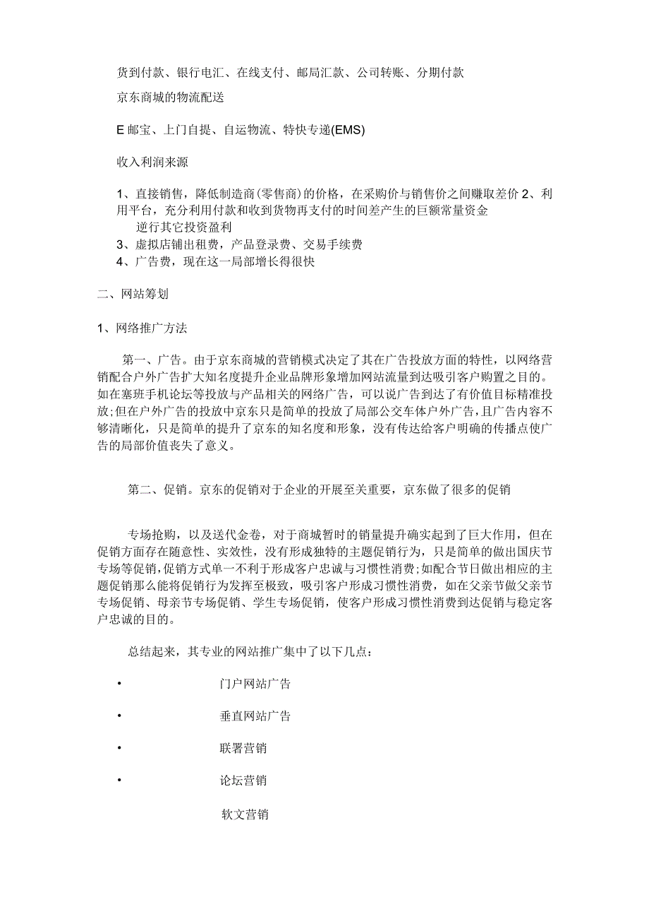 京东商城电子商务案例分析.docx_第3页