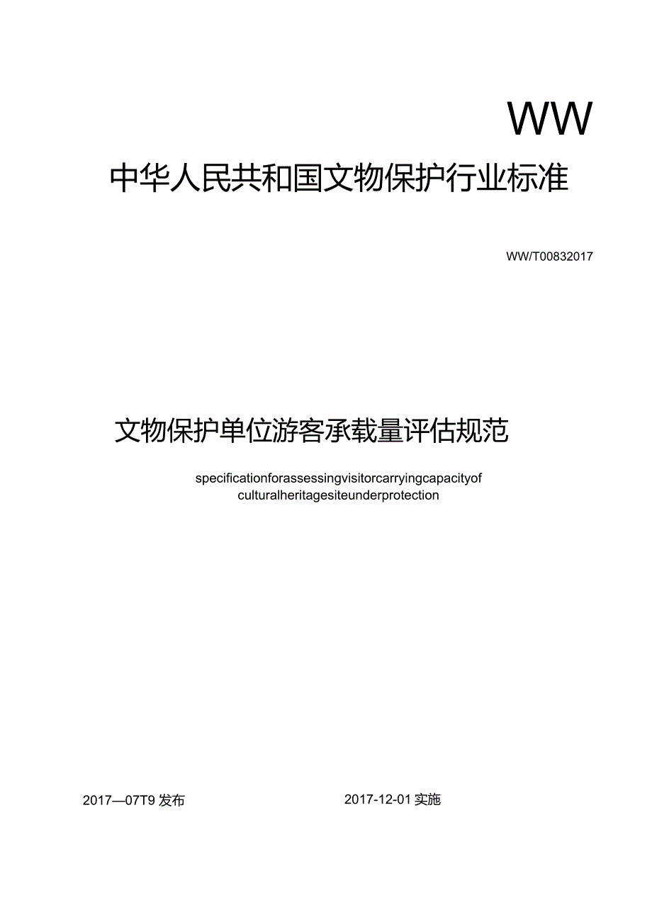 文物保护单位游客承载量评估规范.docx_第1页