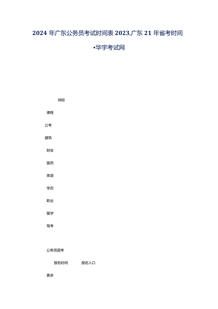 2024年广东公务员考试时间表2023广东21年省考时间-华宇考试网.docx_第1页