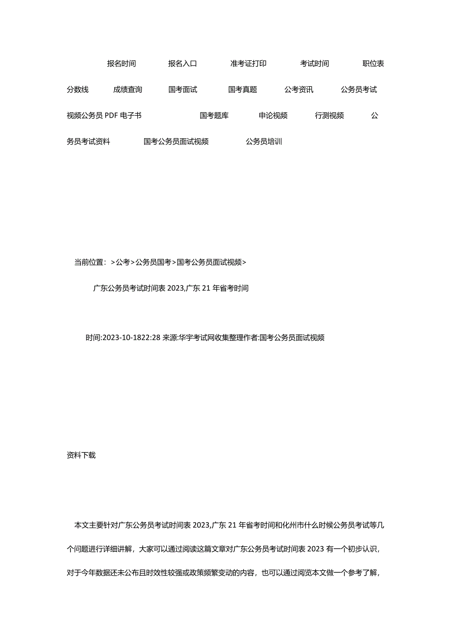 2024年广东公务员考试时间表2023广东21年省考时间-华宇考试网.docx_第2页